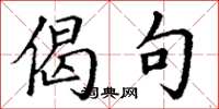 丁谦偈句楷书怎么写