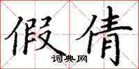 丁谦假倩楷书怎么写