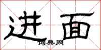 曾庆福进面隶书怎么写