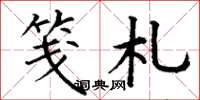 丁谦笺札楷书怎么写
