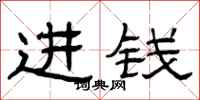 曾庆福进钱隶书怎么写