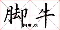 丁谦脚牛楷书怎么写