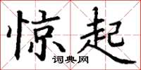 丁谦惊起楷书怎么写