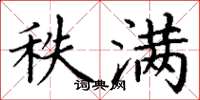 丁谦秩满楷书怎么写