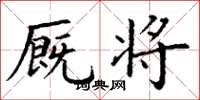 丁谦厩将楷书怎么写