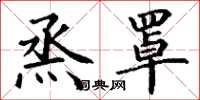 丁谦烝罩楷书怎么写
