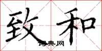 丁谦致和楷书怎么写