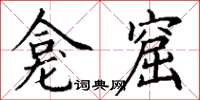 丁谦龛窟楷书怎么写