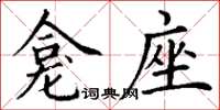 丁谦龛座楷书怎么写