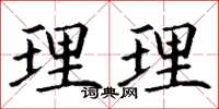丁谦理理楷书怎么写