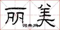 曾庆福丽美隶书怎么写