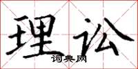 丁谦理讼楷书怎么写