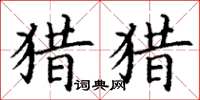 丁谦猎猎楷书怎么写