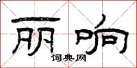 曾庆福丽响隶书怎么写