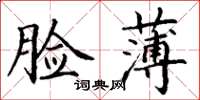 丁谦脸薄楷书怎么写