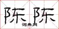 曾庆福陈陈隶书怎么写
