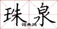 丁谦珠泉楷书怎么写