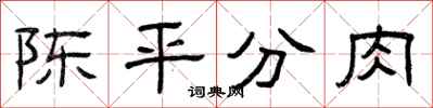 曾庆福陈平分肉隶书怎么写