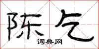 曾庆福陈乞隶书怎么写