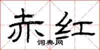曾庆福赤红隶书怎么写