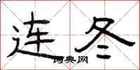 曾庆福连冬隶书怎么写