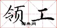 丁谦领工楷书怎么写