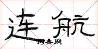 曾庆福连航隶书怎么写