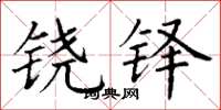 丁谦铙铎楷书怎么写