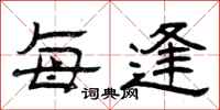 曾庆福每逢隶书怎么写