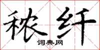 丁谦秾纤楷书怎么写