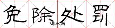 曾庆福免除处罚隶书怎么写