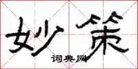 曾庆福妙策隶书怎么写