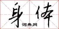 钱沛云身体行书怎么写