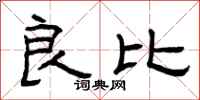 曾庆福良比隶书怎么写