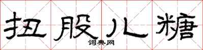 曾庆福扭股儿糖隶书怎么写