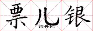 丁谦票儿银楷书怎么写