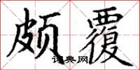 丁谦颇覆楷书怎么写
