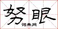 曾庆福努眼隶书怎么写