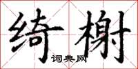丁谦绮榭楷书怎么写