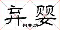 曾庆福弃婴隶书怎么写