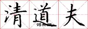 丁谦清道夫楷书怎么写