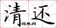 丁谦清还楷书怎么写