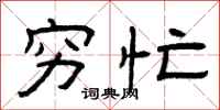 曾庆福穷忙隶书怎么写