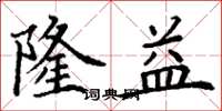 丁谦隆益楷书怎么写