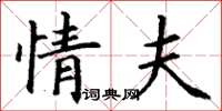 丁谦情夫楷书怎么写
