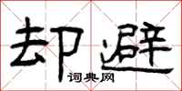 曾庆福却避隶书怎么写