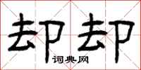 曾庆福却却隶书怎么写