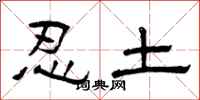 曾庆福忍土隶书怎么写
