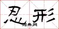 曾庆福忍形隶书怎么写
