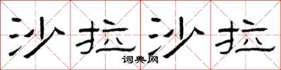 曾庆福沙拉沙拉隶书怎么写